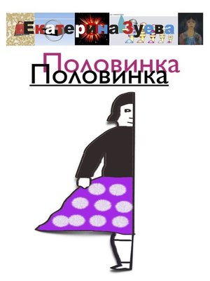 cover image of Половинка Половинка